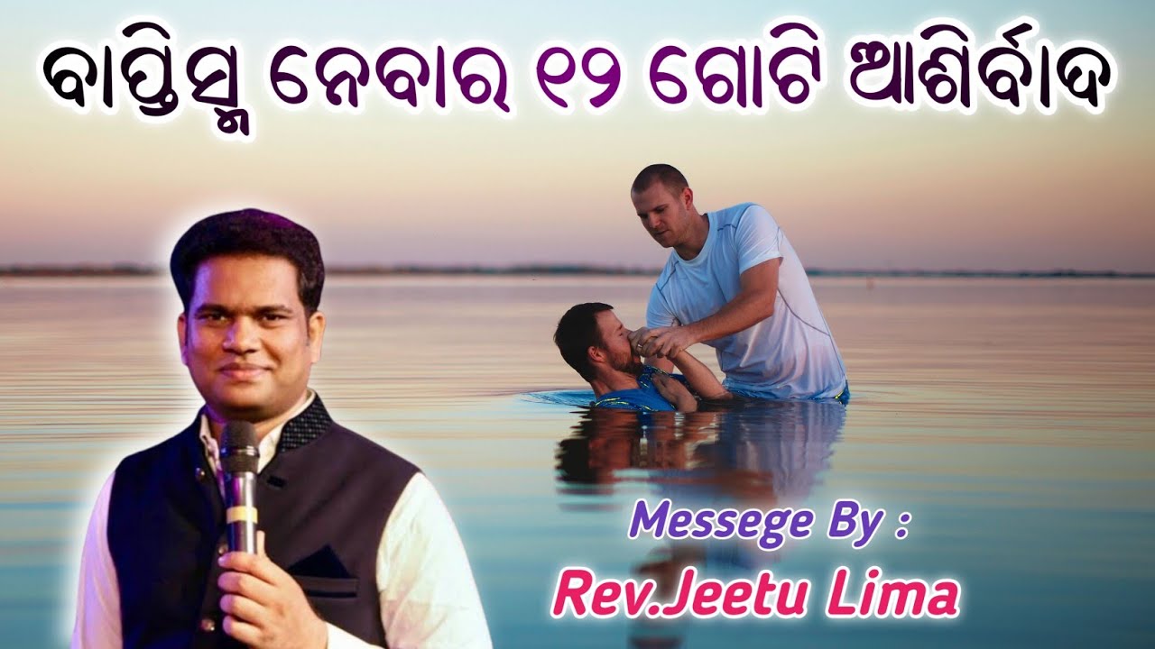 ବାପ୍ତିସ୍ମ ନେବା ଜରୁରୀ କି ? // ବାପ୍ତିସ୍ମ ନେବାର ୧୨ ଗୋଟି ଆଶିର୍ବାଦ // Message By : Rev.Jeetu Lima