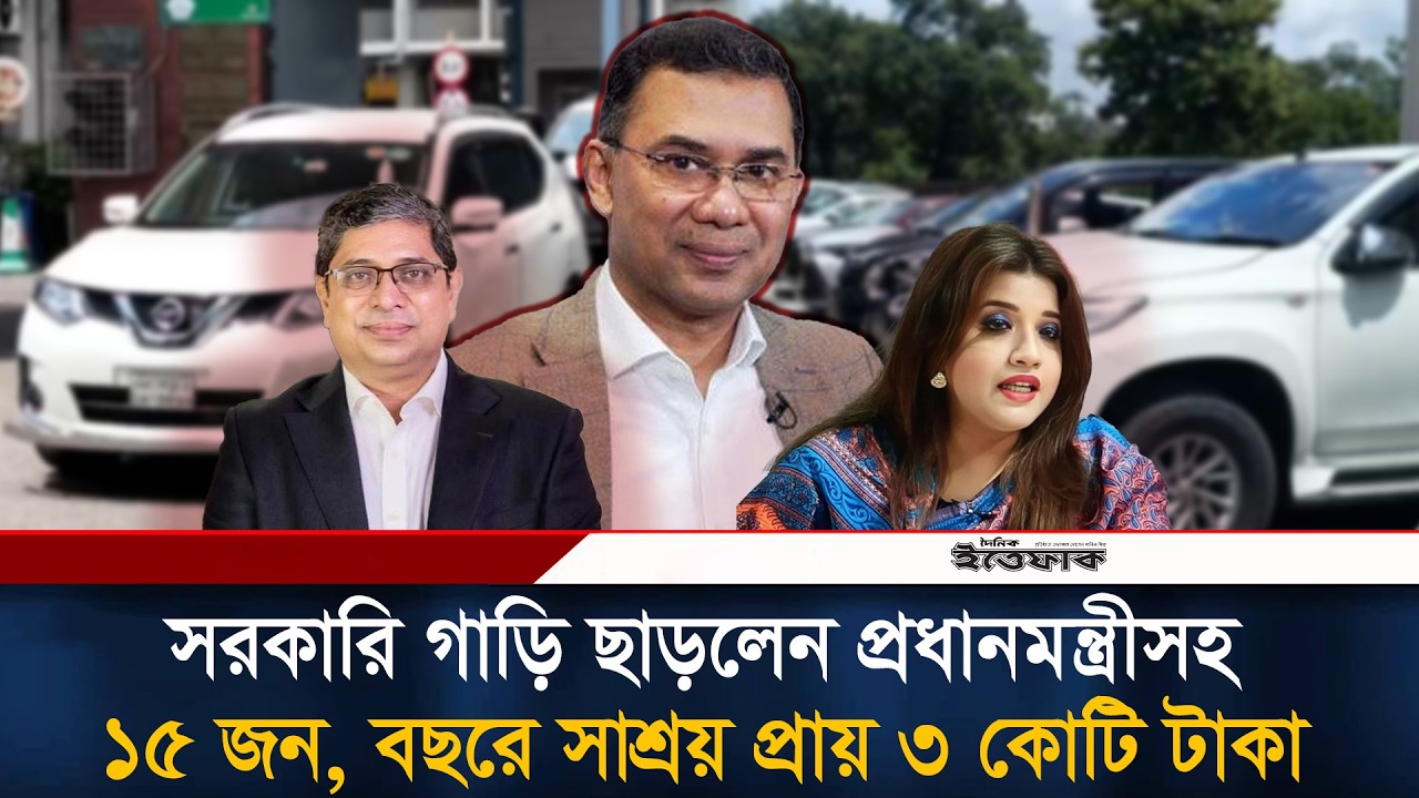 প্রধানমন্ত্রীর দেখানো পথে সরকারি গাড়ি ছাড়লেন প্রতিমন্ত্রীসহ ১৫ শীর্ষ ব্যক্তি | Tarique Rahman