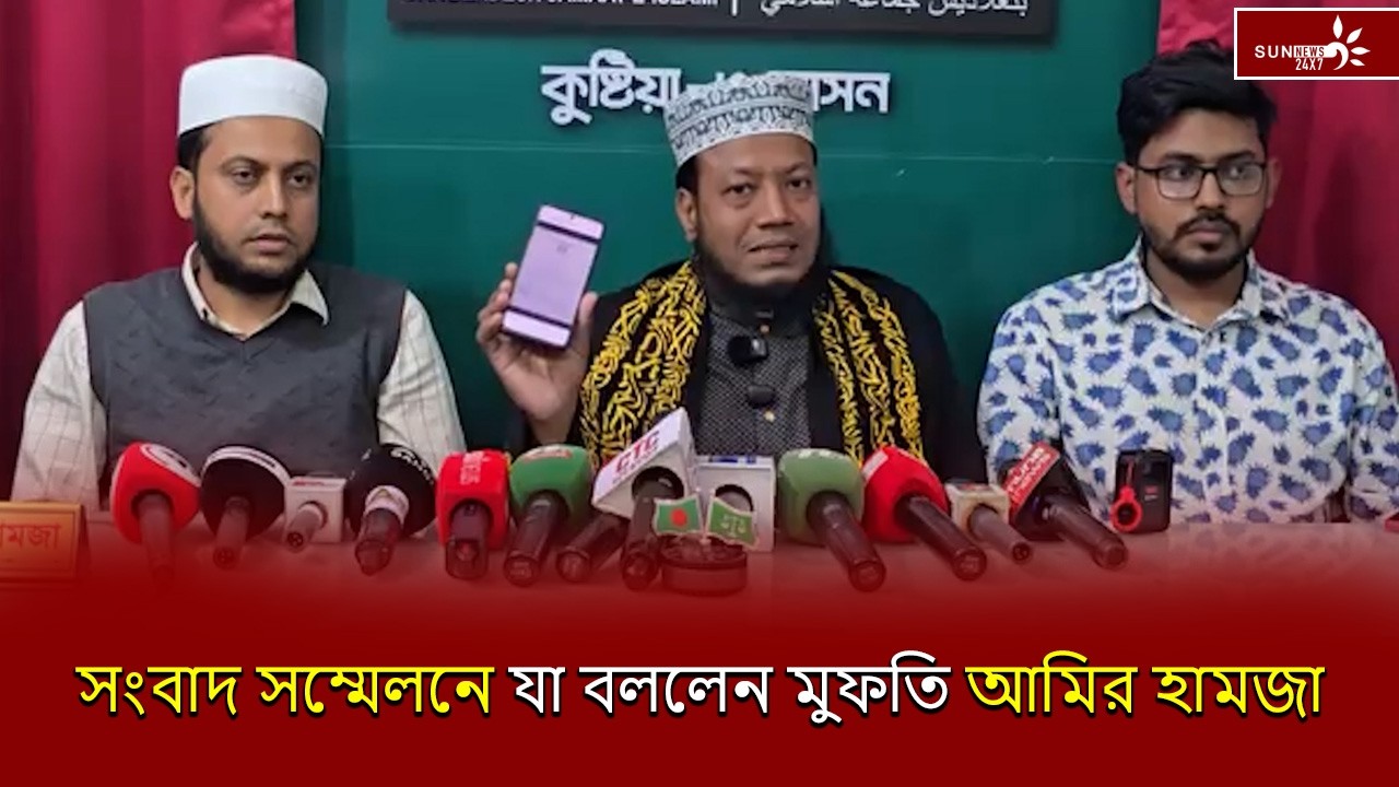 কুষ্টিয়া-৩ আসনের জামায়াত মনোনীত প্রার্থী ও আলোচিত ইসলামি বক্তা আমির হামজার সাংবাদিক সম্মেলন  Sunnews