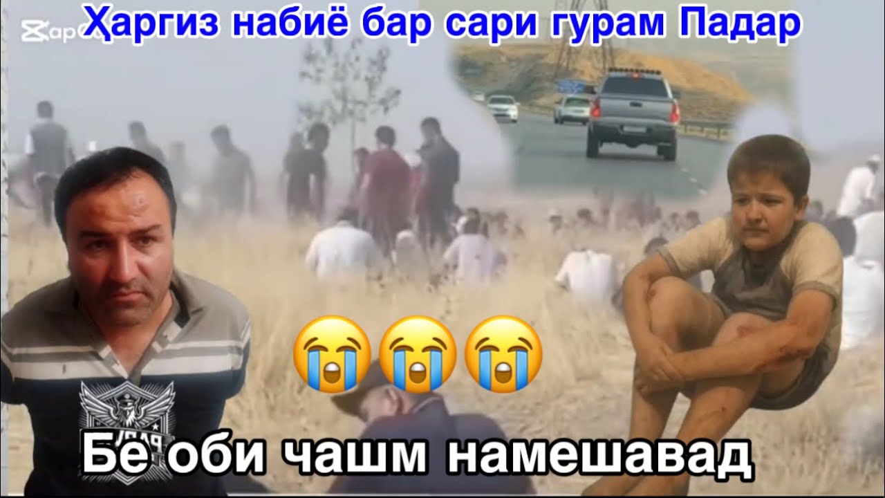 Харгиз набиё бар сари гурам Падар. Падари берахм Котил ,      31 июля 2025 г.