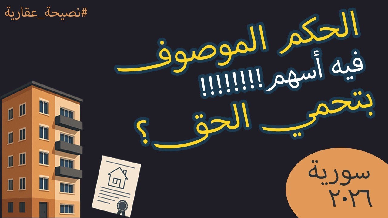 هل ذكر كمية الأسهم في الحكم الموصوف بيعطي ملكية فعلية لصاحب الحكم بالأسهم من البيت أو العقار؟ #سورية