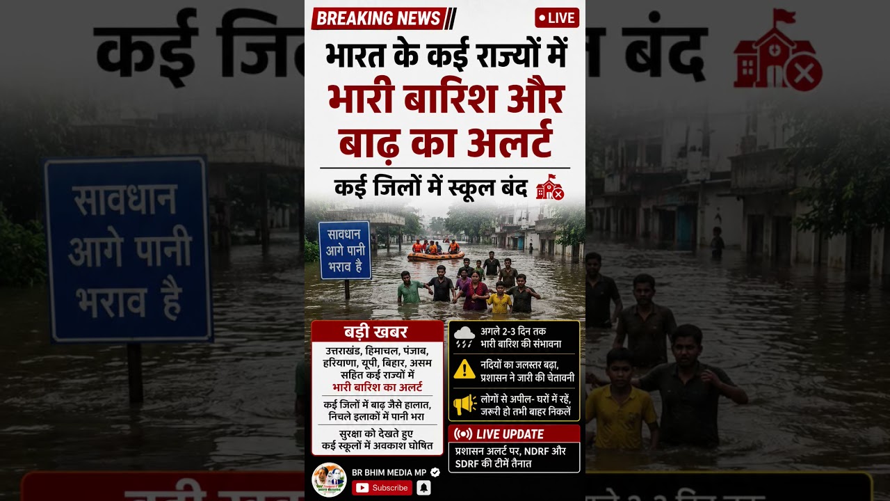 भारी बारिश से हाहाकार! कई जिलों में स्कूल बंद, #news #viral #hindinews