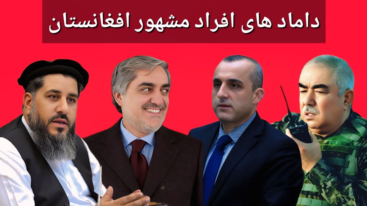 داماد های افراد مشهور افغانستان | همسران دختران افراد مشهور افغانستان
