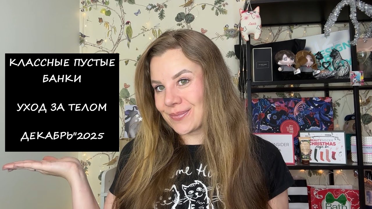 КЛАССНЫЕ ПУСТЫЕ БАНКИ/УХОД ЗА ТЕЛОМ/ДЕКАБРЬ
