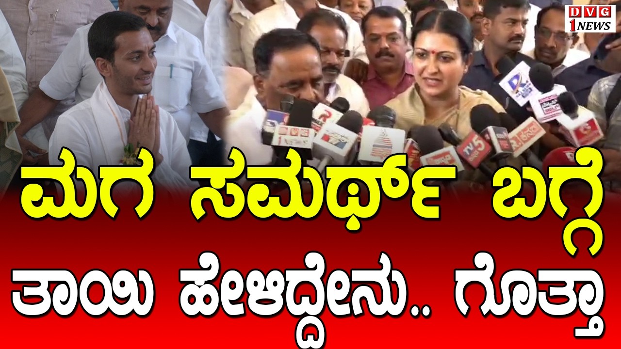 ಮಗ ಸಮರ್ಥ್ ಬಗ್ಗೆ ತಾಯಿ ಹೇಳಿದ್ದೇನು.. ಗೊತ್ತಾ