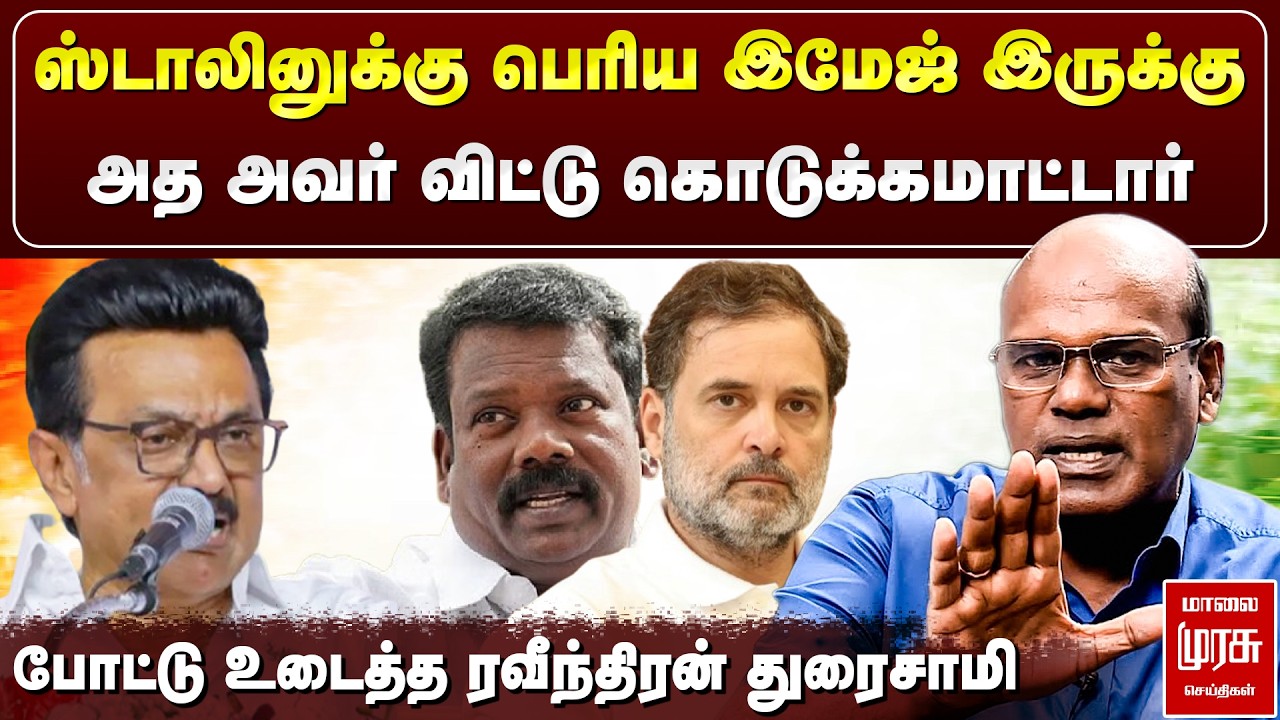 ஸ்டாலினுக்கு பெரிய இமேஜ் இருக்கு - போட்டு உடைத்த ரவீந்திரன் துரைசாமி | DMK | Congress
