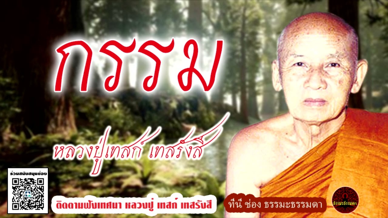 กรรม เสียงเทศน์ หลวงปู่เทสก์ เทสรังสี (ไม่มีโฆษณาคั่น)