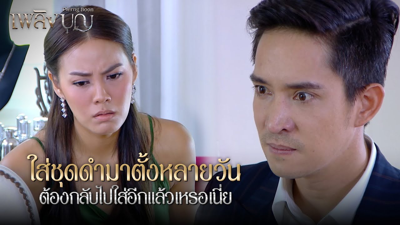 FIN | ถ้าพ่อเริงตายเริงก็ร้องไห้ แต่เดี๋ยวเริงก็ทำใจได้เอง | เพลิงบุญ EP.3 | 3Plus