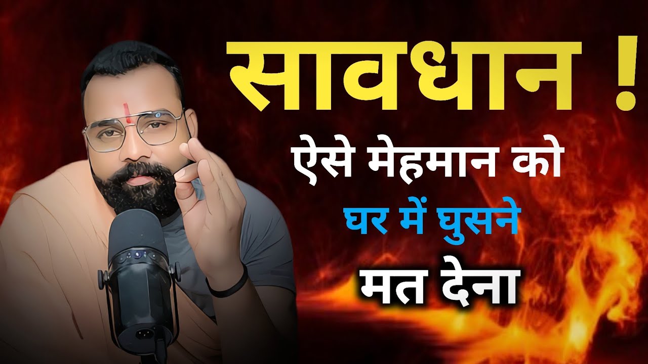    सावधान! ऐसे मेहमान को घर में घुसने मत देना।   