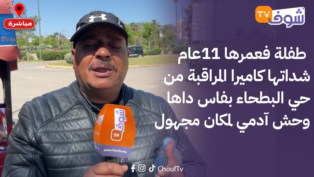 اختطاف؟طفلة فعمرها 11عام شداتها كاميرا المراقبة من حي البطحاء بفاس داها وحش آدمي لمكان مجهول