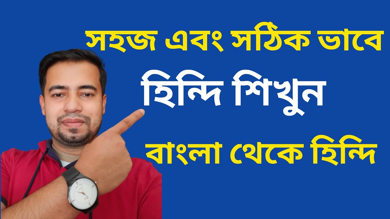 সহজ এবং সঠিক ভাবে হিন্দি শিখুন - বাংলা থেকে হিন্দি - Sohoje Hindi Shikhar Upay