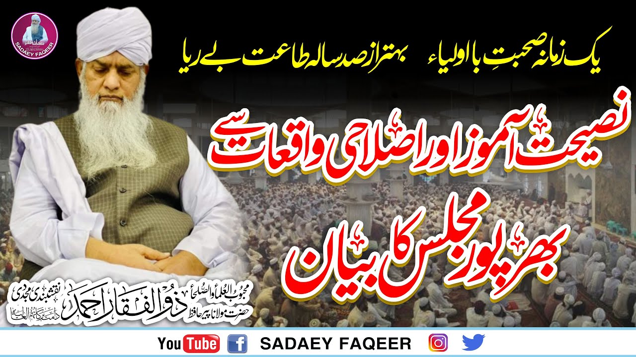 Naseehat Amooz islahi Waqiaat sy Bharpoor Majlis || Peer Zulfiqar Ahmad Naqshbandi DB