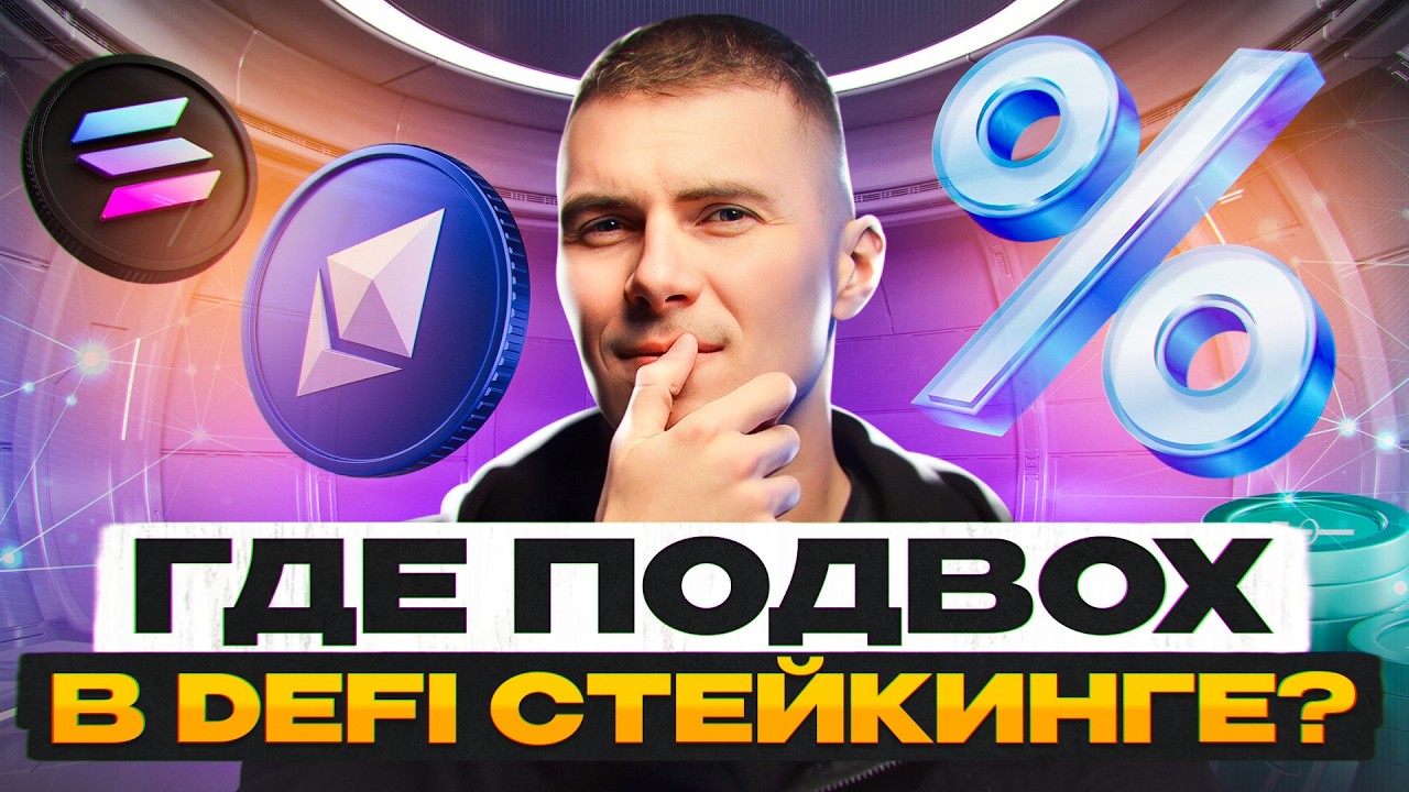 Почему Binance US даёт высокую доходность по DeFi-стейкингу? Где реальная логика рынка