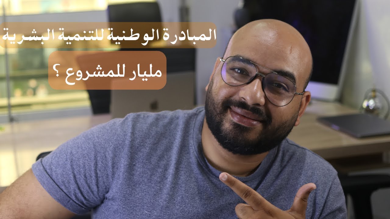 المبادرة الوطنية للتنمية البشرية indh كيف تمول المشاريع