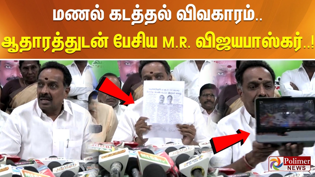மணல் கடத்தல் விவகாரம்.. ஆதாரத்துடன் குற்றம்சாட்டிய M.R. விஜயபாஸ்கர்..!