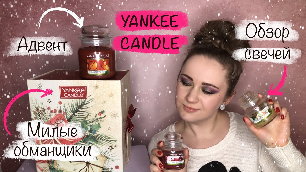 АДВЕНТ YANKEE CANDLE и мои любимые СВЕЧИ бренда. Alex Myatt.