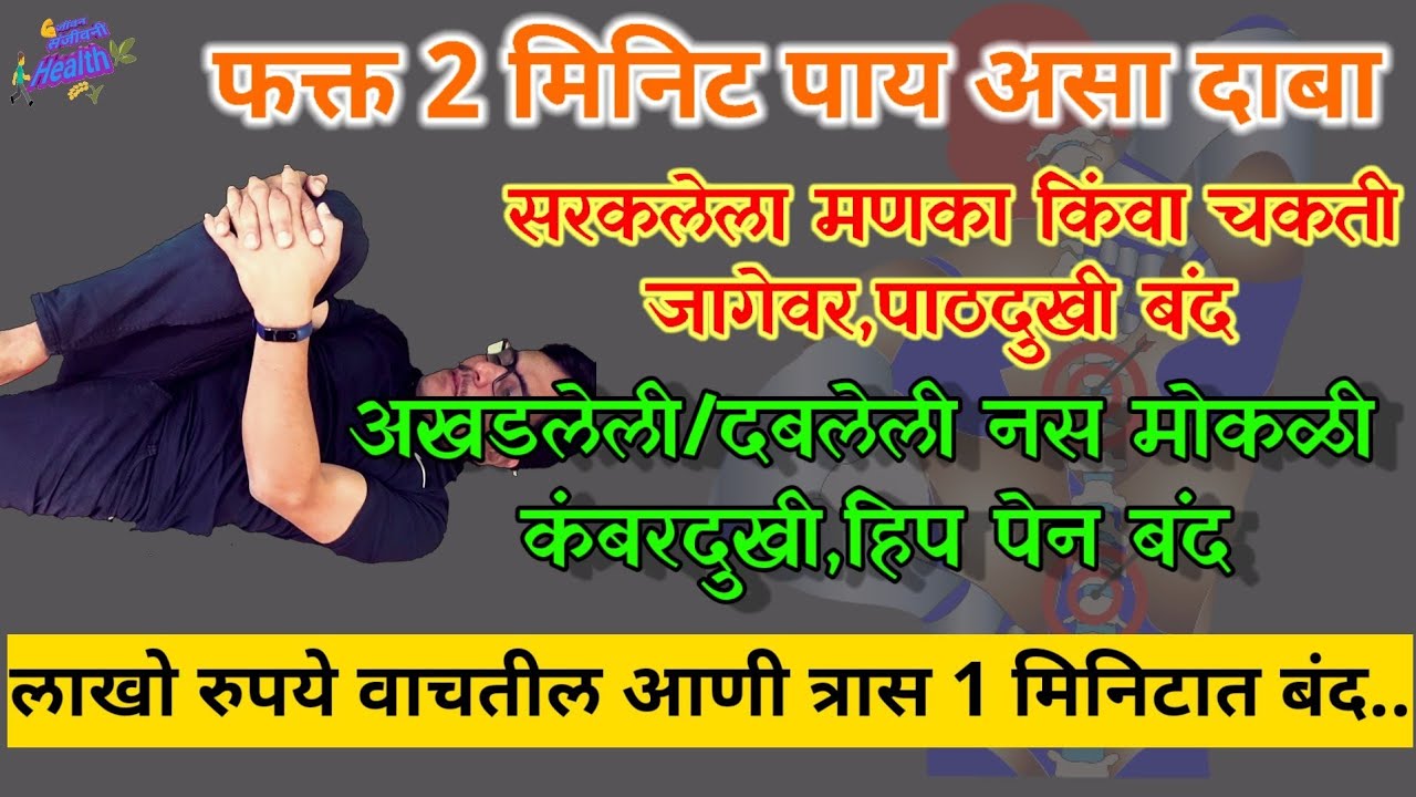 दबलेली आखडलेली नस मोकळी,कंबरदुखी पाठदुखी स्पोंडेलीसीस सर्व चुटकीत गायब,फक्त 2 मिनिट येथे पाय दाबा,Dr
