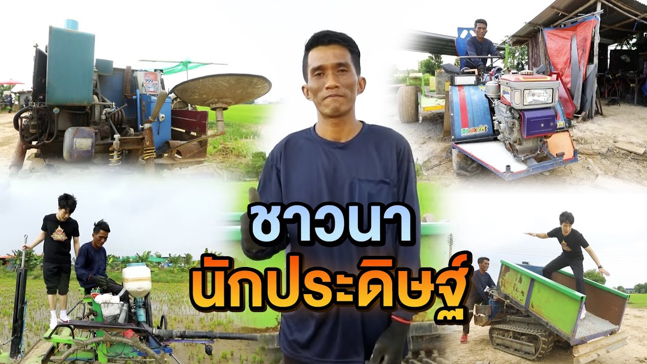 ชาวนานักประดิษฐ์ | ไทยทึ่ง WOW! THAILAND