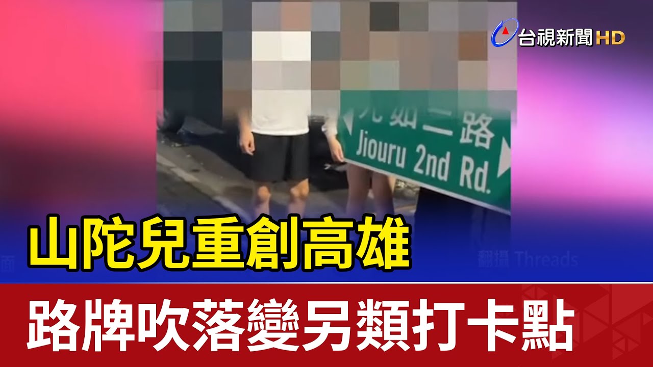 山陀兒重創高雄 路牌吹落變另類打卡點