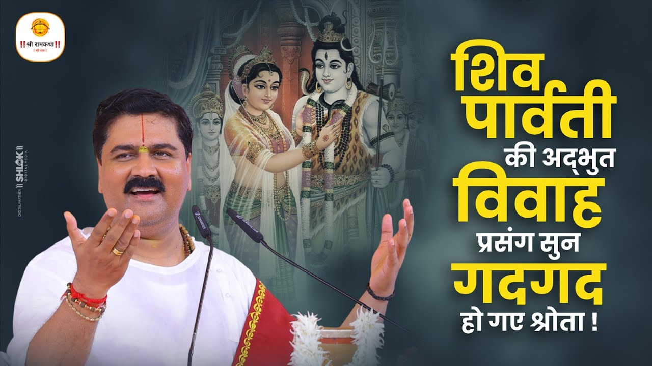 शिव पार्वती की अद्भुत विवाह प्रसंग सुन गदगद हो गए श्रोता #shiv_vivah by Pujya Rajan Jee