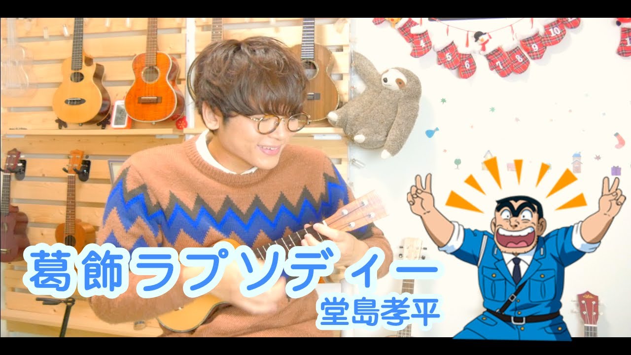 【演奏動画】葛飾ラプソディー - こち亀オープニングテーマ / ソロウクレレカバー