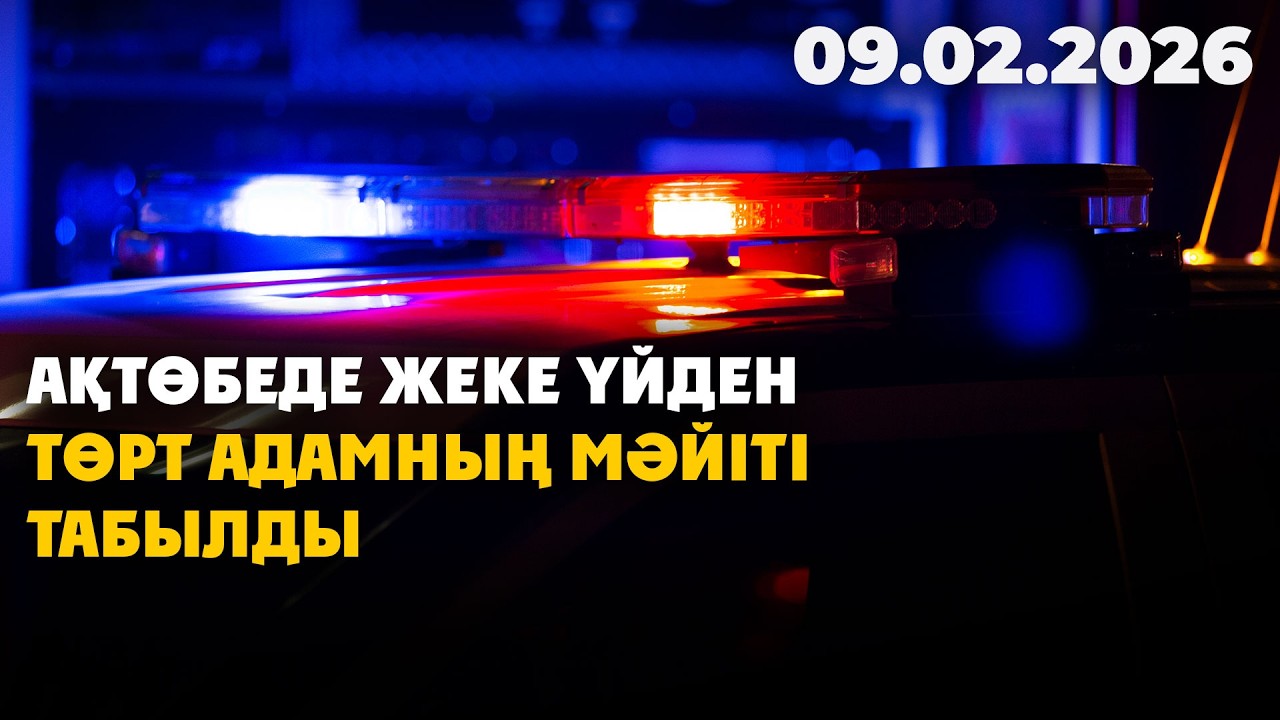 Ақтөбеде жеке үйден төрт адамның мәйіті табылды | 09.02.2026