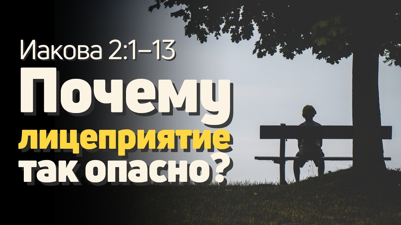 Иакова 2:1–13 | Почему лицеприятие так опасно? | Alexander Arzer