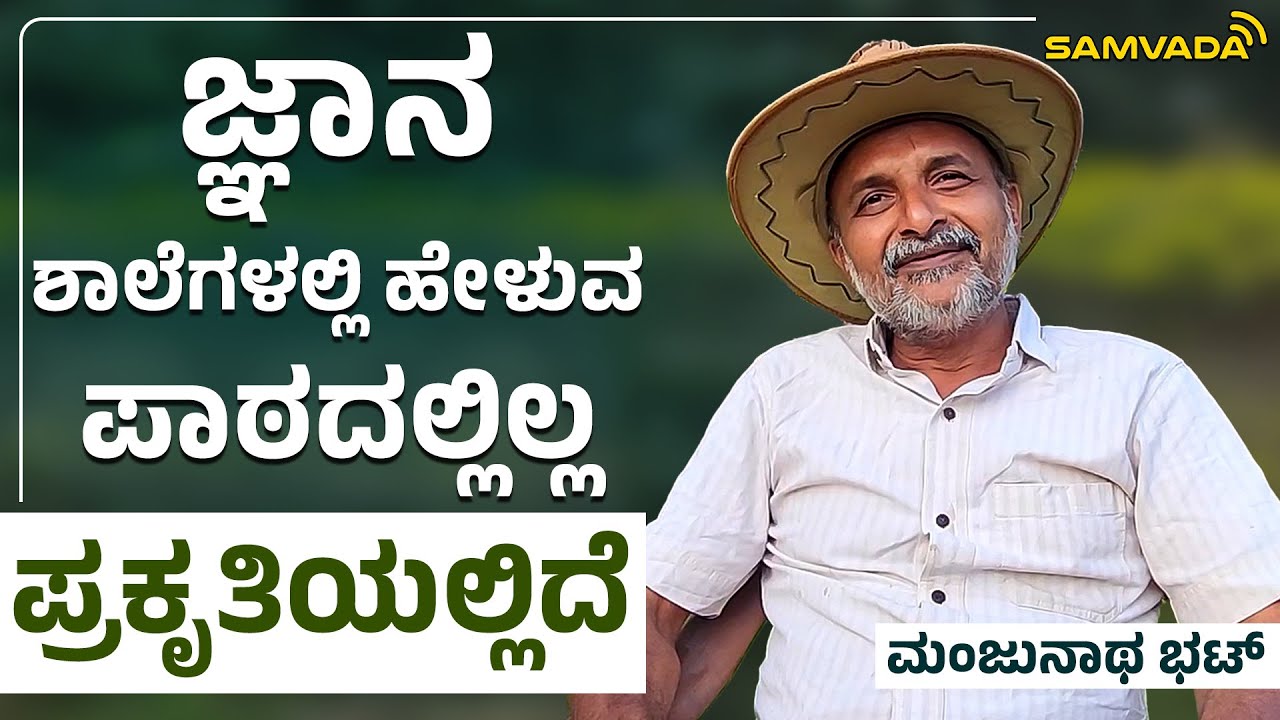 ಜ್ಞಾನ ಶಾಲೆಗಳಲ್ಲಿ ಹೇಳುವ ಪಾಠದಲ್ಲಿಲ್ಲ ಪ್ರಕೃತಿಯಲ್ಲಿದೆ | ಮಂಜುನಾಥ ಭಟ್