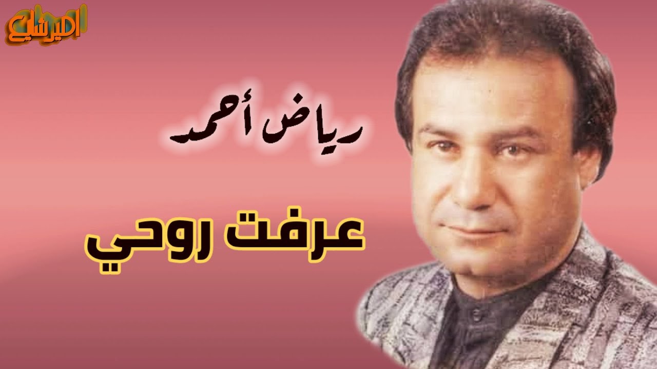 رياض احمد  عرفت روحي  ( جودة عالية ) .