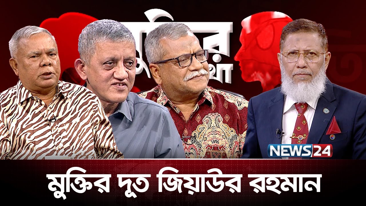 মুক্তির দূত জিয়াউর রহমান | মুক্তির কথা | Muktir Kotha | News24