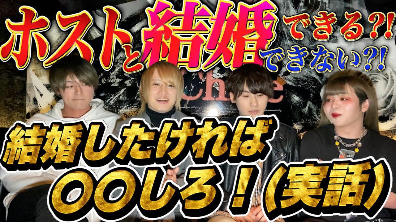 実際ホストと結婚って出来るの！？姫と結婚した橘優輝統括もゲスト出演【歌舞伎町】【冬月グループ】