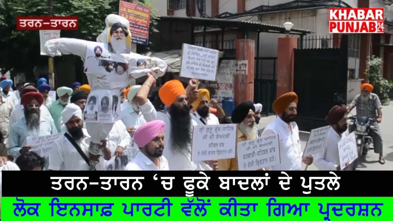 ਲੋਕ ਇਨਸਾਫ ਪਾਰਟੀ ਨੇ ਫੂਕੇ ਬਾਦਲਾਂ ਦੇ ਪੁਤਲੇ/ lok insaaf party, rajbir pakhoke