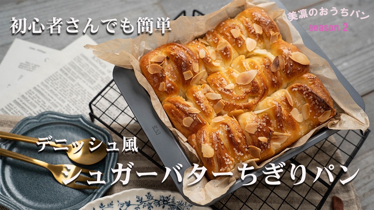 ホームベーカリー使用！折り込みなしで作るデニッシュ風シュガーバターちぎりパンは初心者さんでも簡単に作れます😃 Danish-style square bread