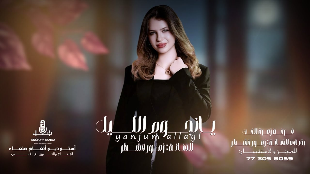 اغنيه يانجوم اليل هاتي لي خبر الفنانه زهور قشطر