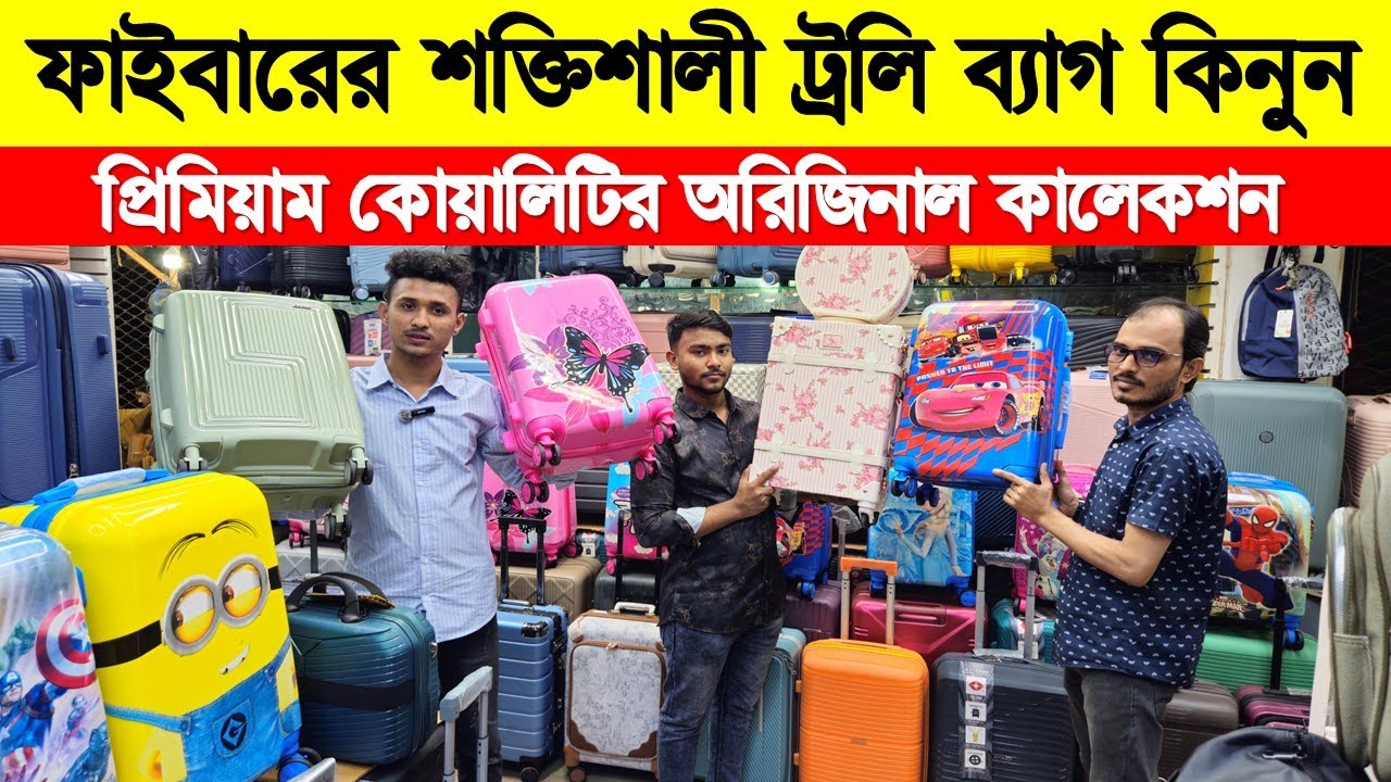 ট্রাভেল লাগেজ/ ট্রলি ব্যাগ🔥😲 Trolley Bag Price in Bangladesh 2025 | Luggage/ Trolley Bag Price in BD