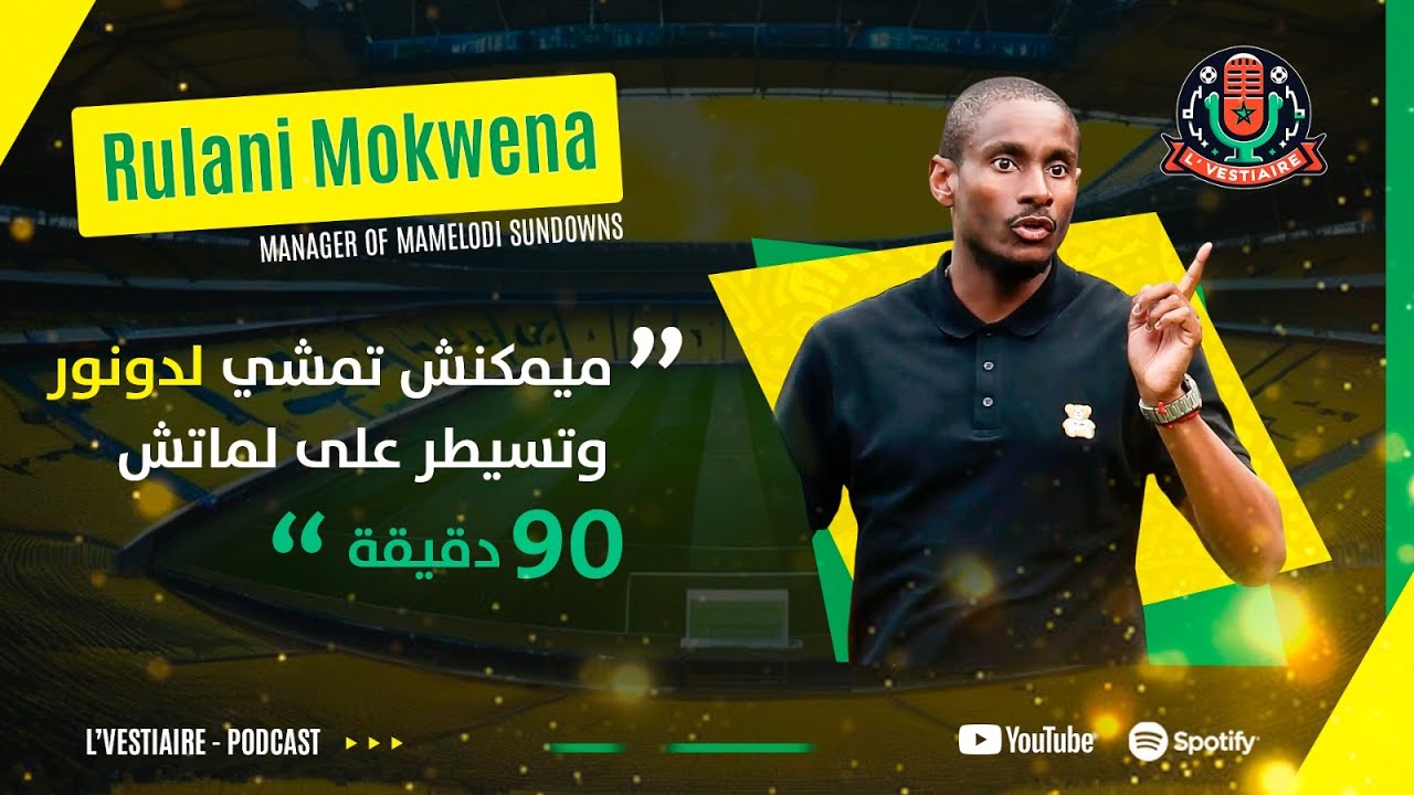 S1E37: Special Guest Rulani Mokwena - Mamelodi Sundowns' Coach 🇿🇦 - ضيف خاص