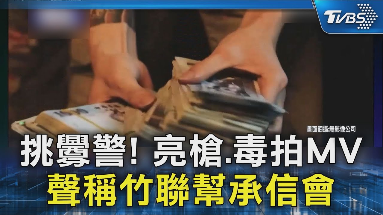 #獨家  挑釁警! 亮槍.毒拍MV 聲稱竹聯幫承信會｜TVBS新聞 @TVBSNEWS02
