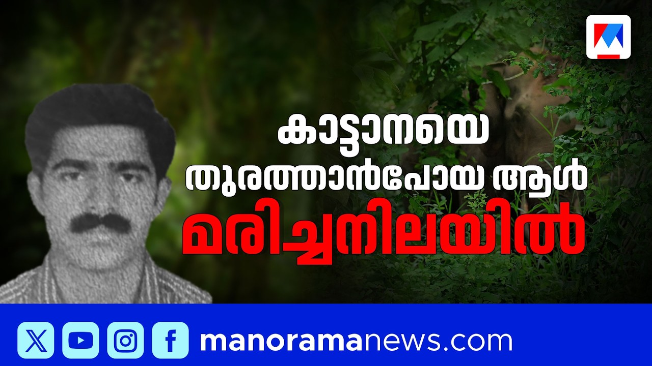 കാട്ടാനയെ തുരത്താൻ പോയ കര്‍ഷകന്‍ മരിച്ചു; സ്ഥലത്ത് കാട്ടാനയുടെ കാൽപ്പാടുകളും ​| Wayanad