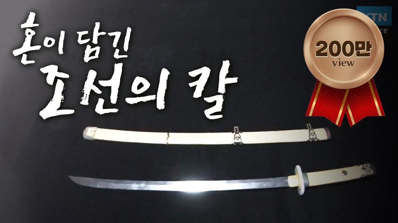혼이 담긴 조선의 칼 / YTN 사이언스