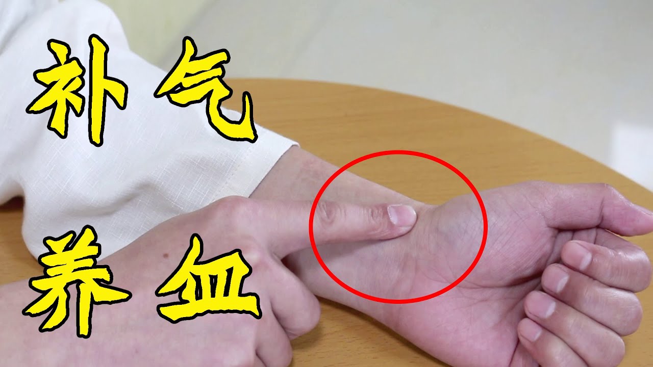 補氣才能養生！按揉身體太淵穴，疏肝理氣補氣血！ 【絡穴養生課堂】