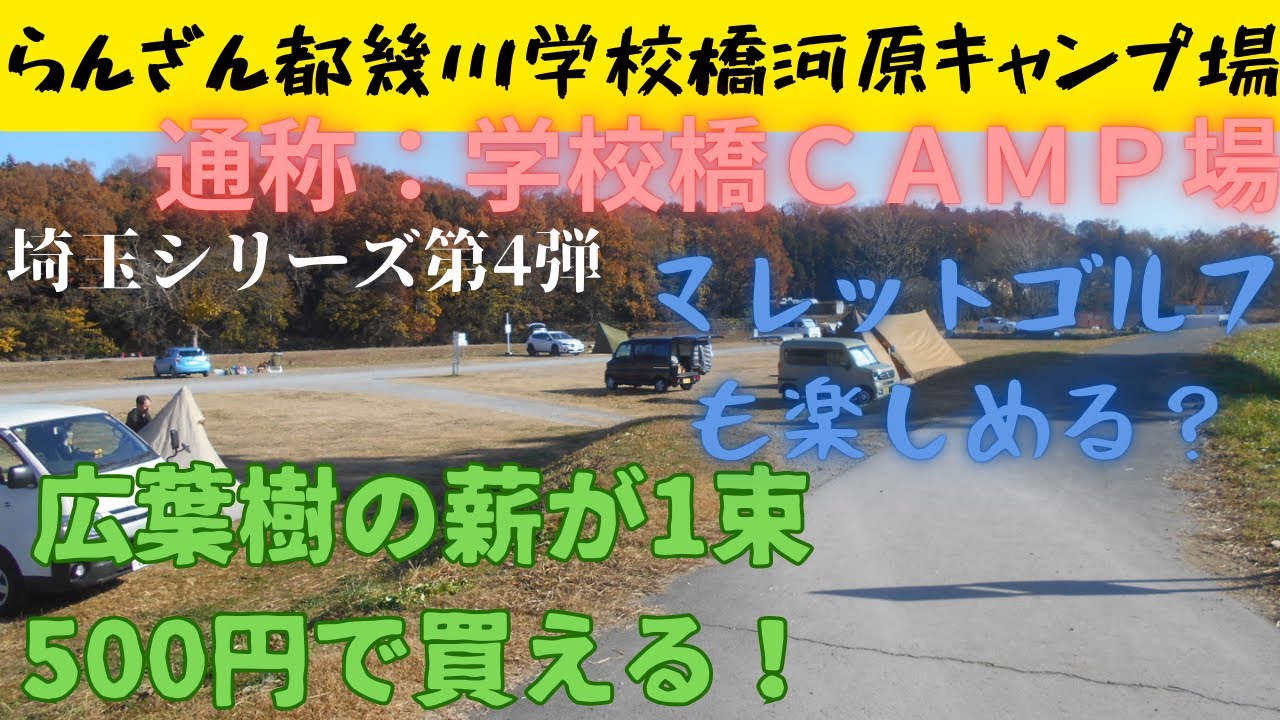 【らんざん都幾川学校橋河原キャンプ場】埼玉シリーズ第4弾　環境美化協力金とは？　マレットゴルフで暇つぶし？　河川敷で釣りはできるのか？　薪は一束500円？