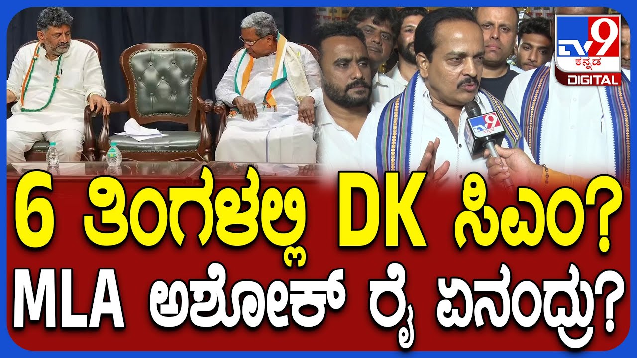 Ashok Rai on DK Shivakumar: ಡಿಕೆ ಶಿವಕುಮಾರ್​ ಸಿಎಂ ಆಗಬೇಕು ಅನ್ನೋದು ನನ್ನ ಆಸೆ ಎಂದ ಅಶೋಕ್​ ರೈ | #TV9D