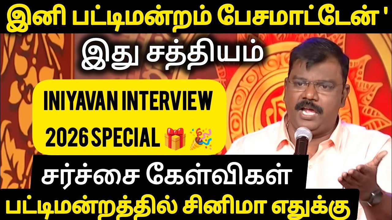 இனி பட்டிமன்றம் பேசமாட்டேன் -இனியவன் |New year Special 🎁