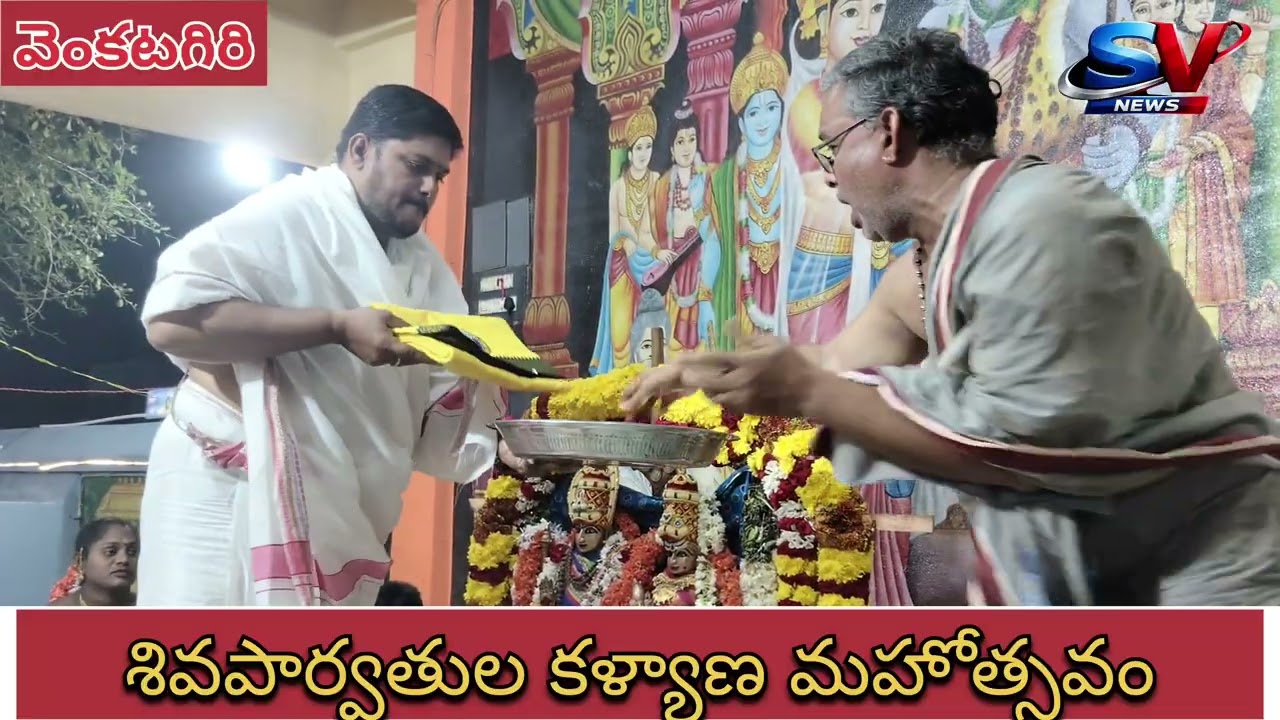 శ్రీ రామలింగేశ్వర స్వామి దేవస్థానంలో ఘనంగా శివపార్వతుల  కళ్యాణ మహోత్సవం🌹🙏