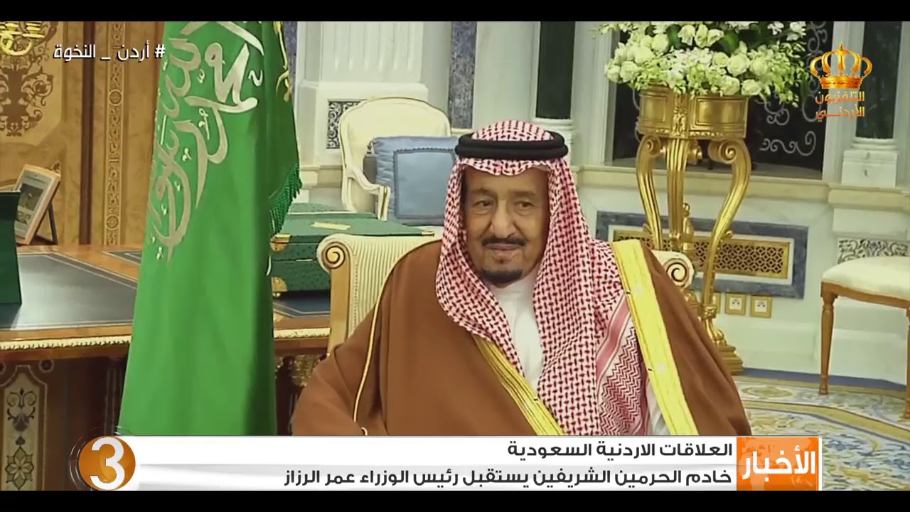 خادم الحرمين الشريفين يستقبل رئيس الوزراء الدكتور عمر الرزاز