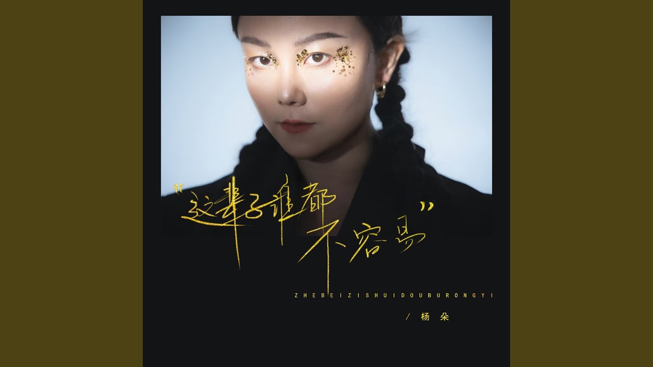 这辈子谁都不容易