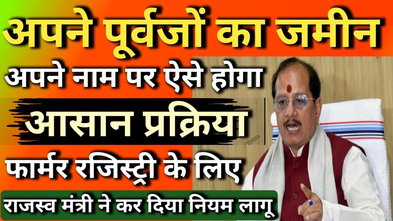 अपने पूर्वजों का जमीन अपने नाम पर ऐसे करें। आसान प्रक्रिया कर दिया। फार्मर रजिस्ट्री के लिए आवेदन