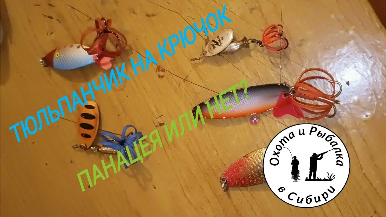 Тюльпанчик на крючок! Незацепляйка!