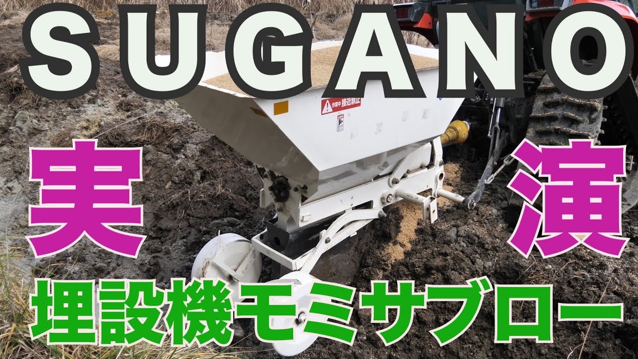 スガノ埋設機モミサブロー実演＃605