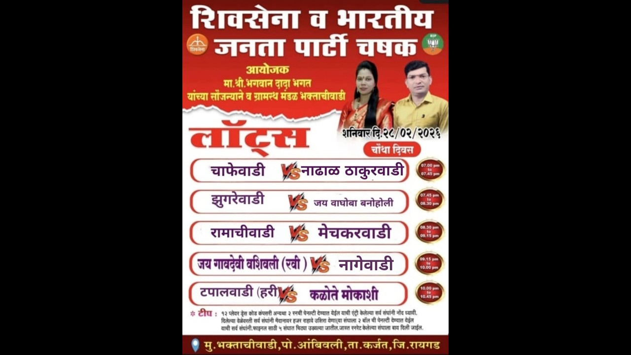 शिवसेना व भारतीय जनता पार्टी चषक २०२६ भक्ताचीवाडी ।। पर्व १ ले ।। चौथी रात्र ।। #ktc_live_event